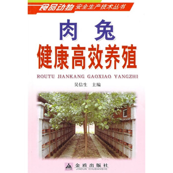 肉兔健康高效养殖 pdf epub mobi 电子书 下载