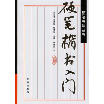 硬筆楷書入門 pdf epub mobi 電子書 下載