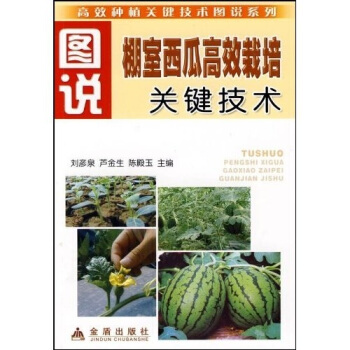 圖說棚室西瓜高效栽培關鍵技術 pdf epub mobi 電子書 下載