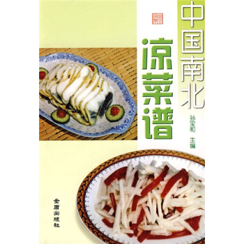 中國南北涼菜譜 pdf epub mobi 電子書 下載