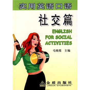 實用英語口語:社交篇