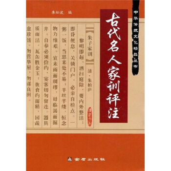 古代名人傢訓評注