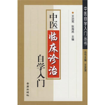 中医临床诊治自学入门
