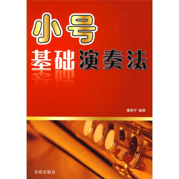 小號基礎演奏法 pdf epub mobi 電子書 下載