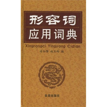 形容詞應用詞典 pdf epub mobi 電子書 下載