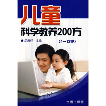 兒童科學教養200方(4-12歲)