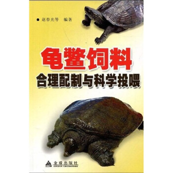 龟鳖饲料合理配制与科学投喂 pdf epub mobi 电子书 下载