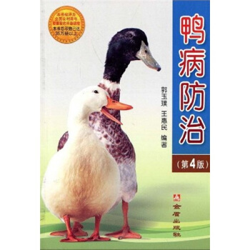 鸭病防治（第4版） pdf epub mobi 电子书 下载