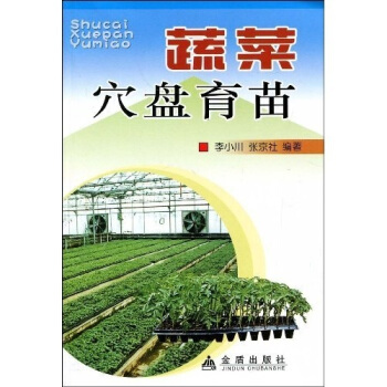 蔬菜穴盤育苗 pdf epub mobi 電子書 下載