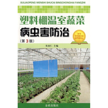 塑料棚温室蔬菜病虫害防治(第3版)