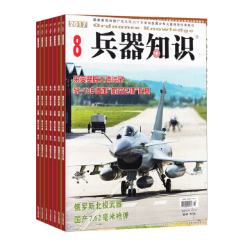 兵器知識雜誌預訂 2018年九月起訂閱 1年共12期 普及兵器知識 科技軍事期刊 雜誌鋪每月快遞