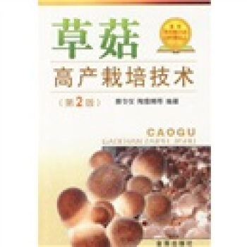 草菇高产栽培技术（第2版） pdf epub mobi 电子书 下载