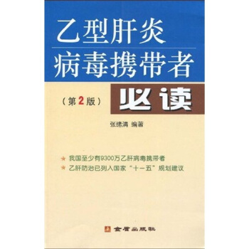 乙型肝炎病毒攜帶者必讀（第2版） pdf epub mobi 電子書 下載