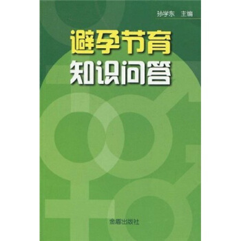 避孕節育知識問答 pdf epub mobi 電子書 下載