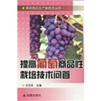 提高葡萄商品性栽培技術問答