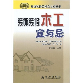 裝飾裝修木工宜與忌 pdf epub mobi 電子書 下載
