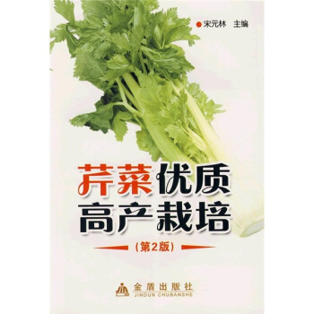 芹菜優質高産栽培(第2版)