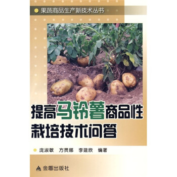 提高馬鈴薯商品性栽培技術問答 pdf epub mobi 電子書 下載