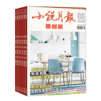 小說月報原創版雜誌 全年12期訂閱 2018年8月起訂 雜誌鋪 pdf epub mobi 電子書 下載