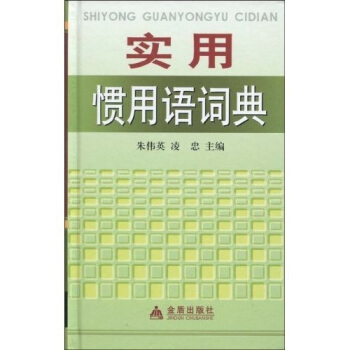 實用慣用語詞典