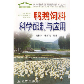鴨鵝飼料科學配製與應用