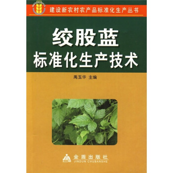 绞股蓝标准化生产技术