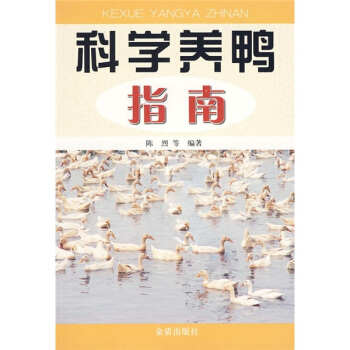 科学养鸭指南 pdf epub mobi 电子书 下载