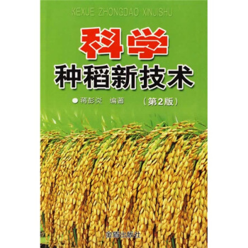 科学种稻新技术(第2版)