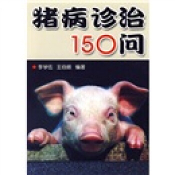 豬病診治150問