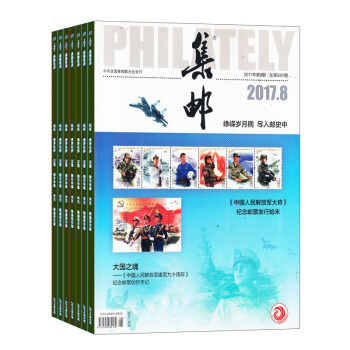 集邮杂志 2018年8月起订阅 1年共12期 文献集邮 新邮资料 艺术收藏 杂志铺每月快递 pdf epub mobi 电子书 下载