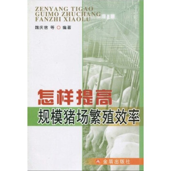 怎樣提高規模豬場繁殖效率