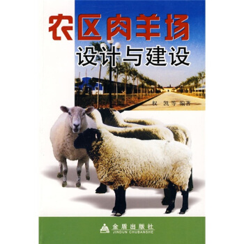 農區肉羊場設計與建設