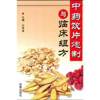 中药饮片炮制与临床组方