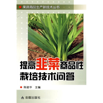 提高韭菜商品性栽培技术问答