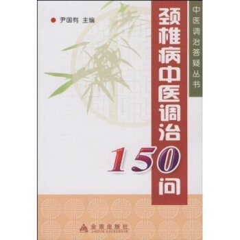 颈椎病中医调治150问