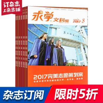 求学文科杂志 2018年8月起订阅 1年共12期 高考资讯 学习辅导期刊 杂志铺每月快递 pdf epub mobi 电子书 下载