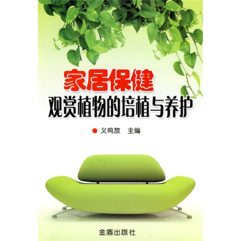傢居保健觀賞植物的培植與養護 pdf epub mobi 電子書 下載