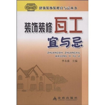 裝飾裝修瓦工宜與忌 pdf epub mobi 電子書 下載