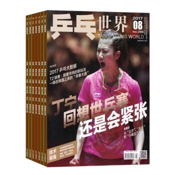 乒乓世界杂志 全年12期订阅 2018年8月起订 杂志铺 pdf epub mobi 电子书 下载