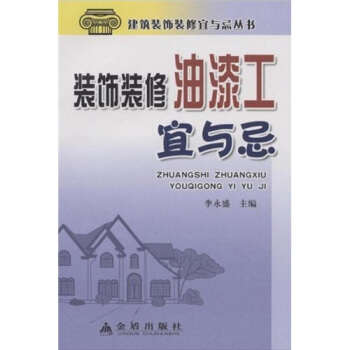 裝飾裝修油漆工宜與忌 pdf epub mobi 電子書 下載