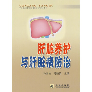 肝髒養護與肝髒病防治