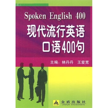 現代流行英語口語400句 pdf epub mobi 電子書 下載