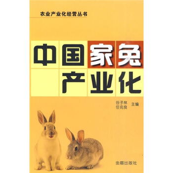 中國傢兔産業化 pdf epub mobi 電子書 下載
