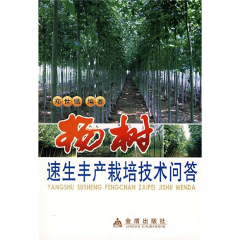 楊樹速生豐産栽培技術問答