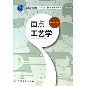 面点工艺学(普通高等教育十一五***规划教材) pdf epub mobi 电子书 下载
