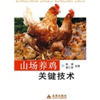 山场养鸡关键技术 pdf epub mobi 电子书 下载