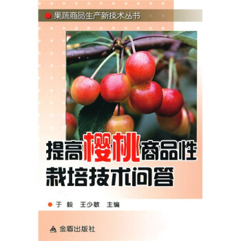 提高樱桃商品性栽培技术问答