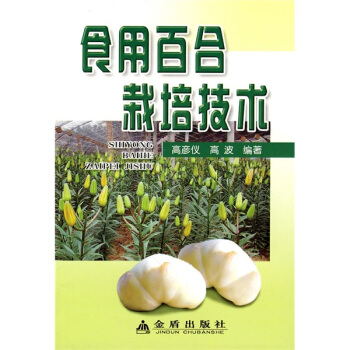 食用百合栽培技术 pdf epub mobi 电子书 下载