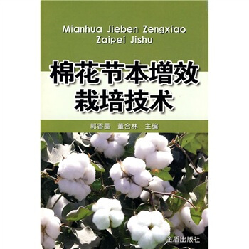 棉花節本增效栽培技術 pdf epub mobi 電子書 下載