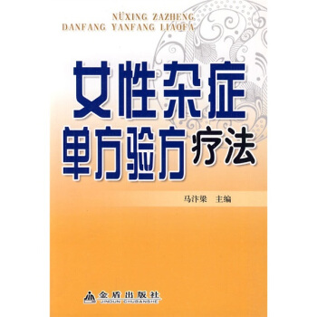 女性雜癥單方驗方療法 pdf epub mobi 電子書 下載